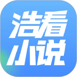 浩看免费小说安卓正版