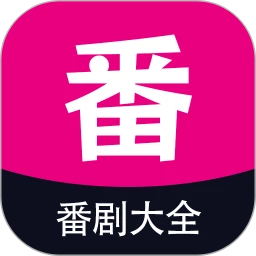 番剧大全正式版