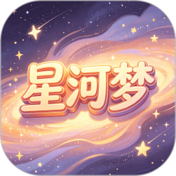 星河梦安卓版