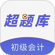 初级会计超题库官网版