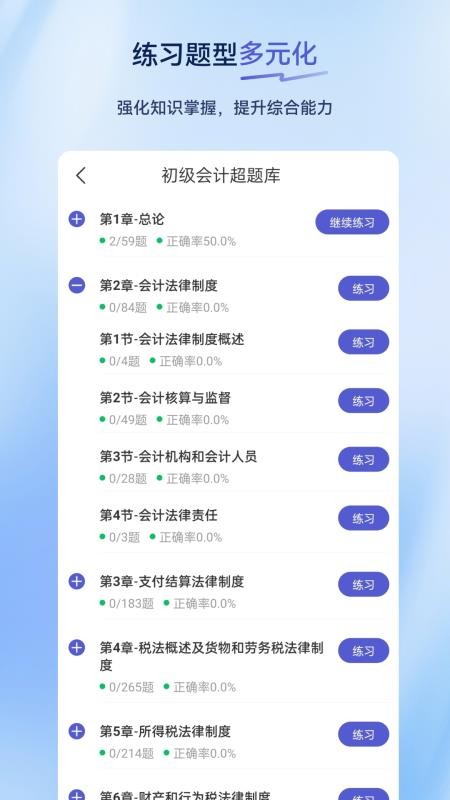 初级会计超题库官网版