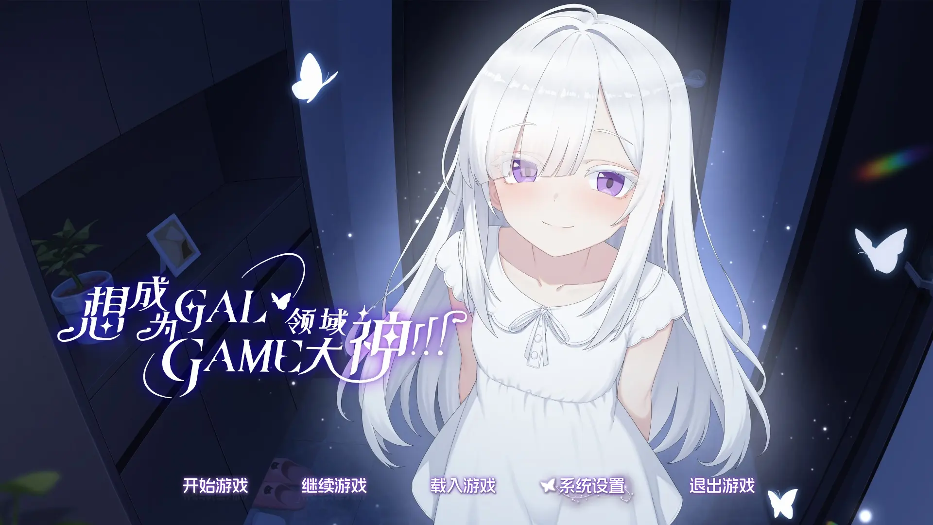 想成为Galgame领域大神免广告版