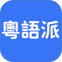 粤语派2026最新版