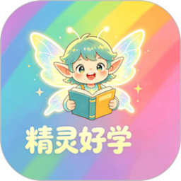 精灵好学免费正版