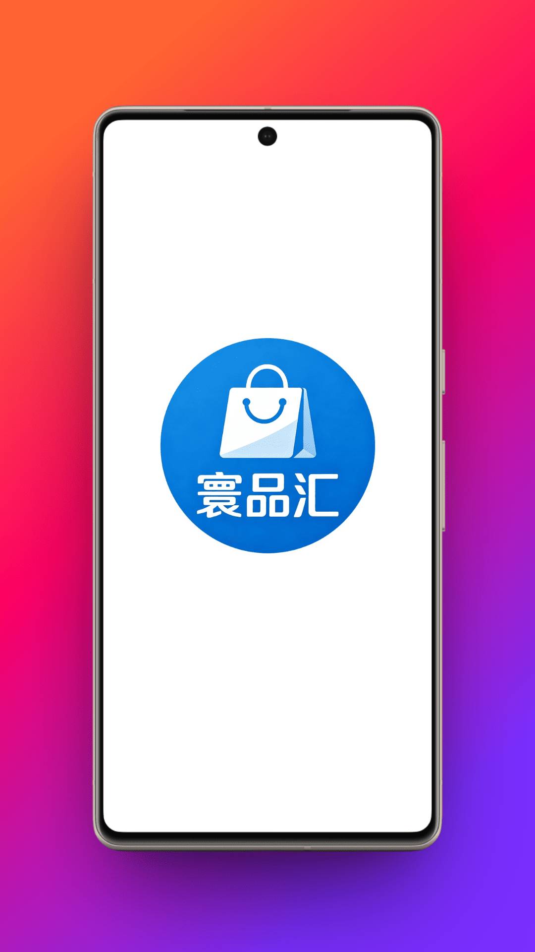 寰品汇自定义版