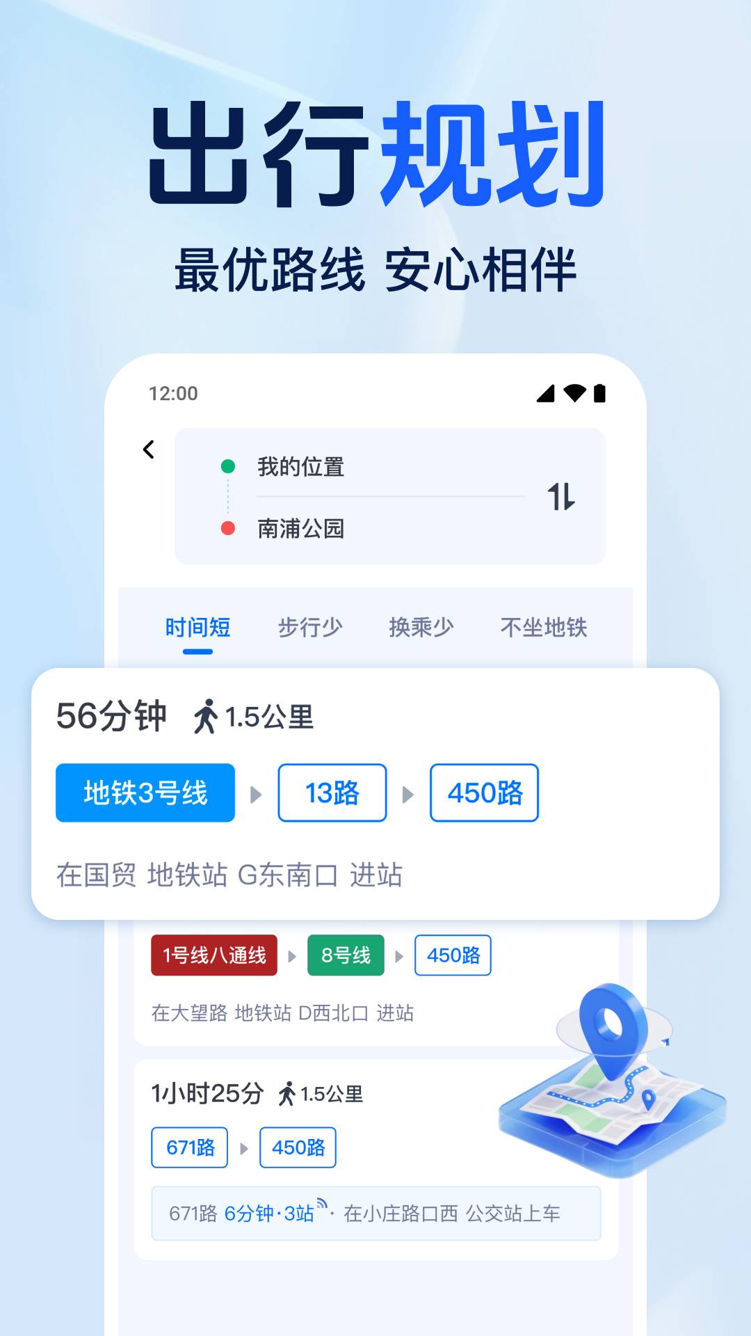 准点公交免费查正式版
