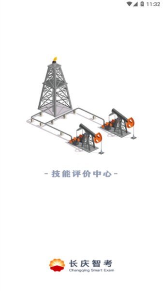 长庆智考安卓版