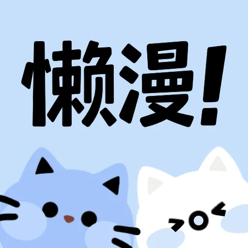 懒漫画官方正版