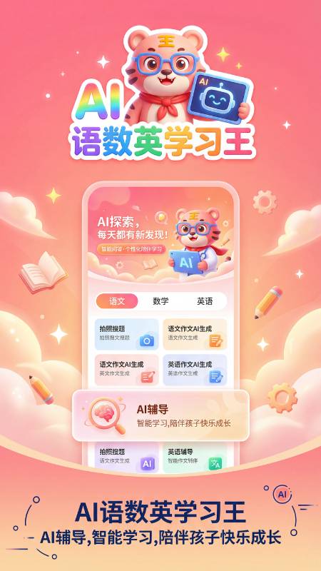 语数英AI学习王官方正版