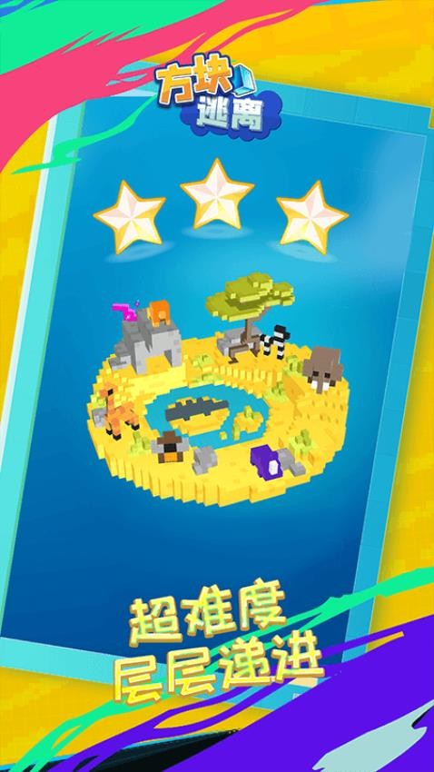 方块逃离汉化版