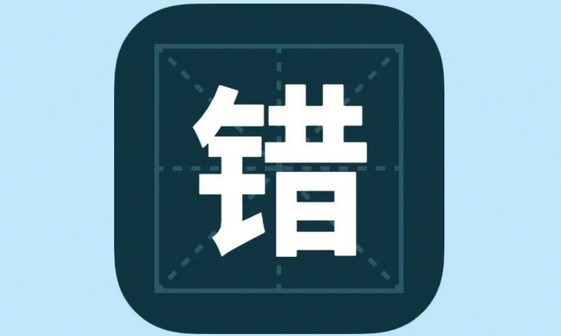 查错别字app