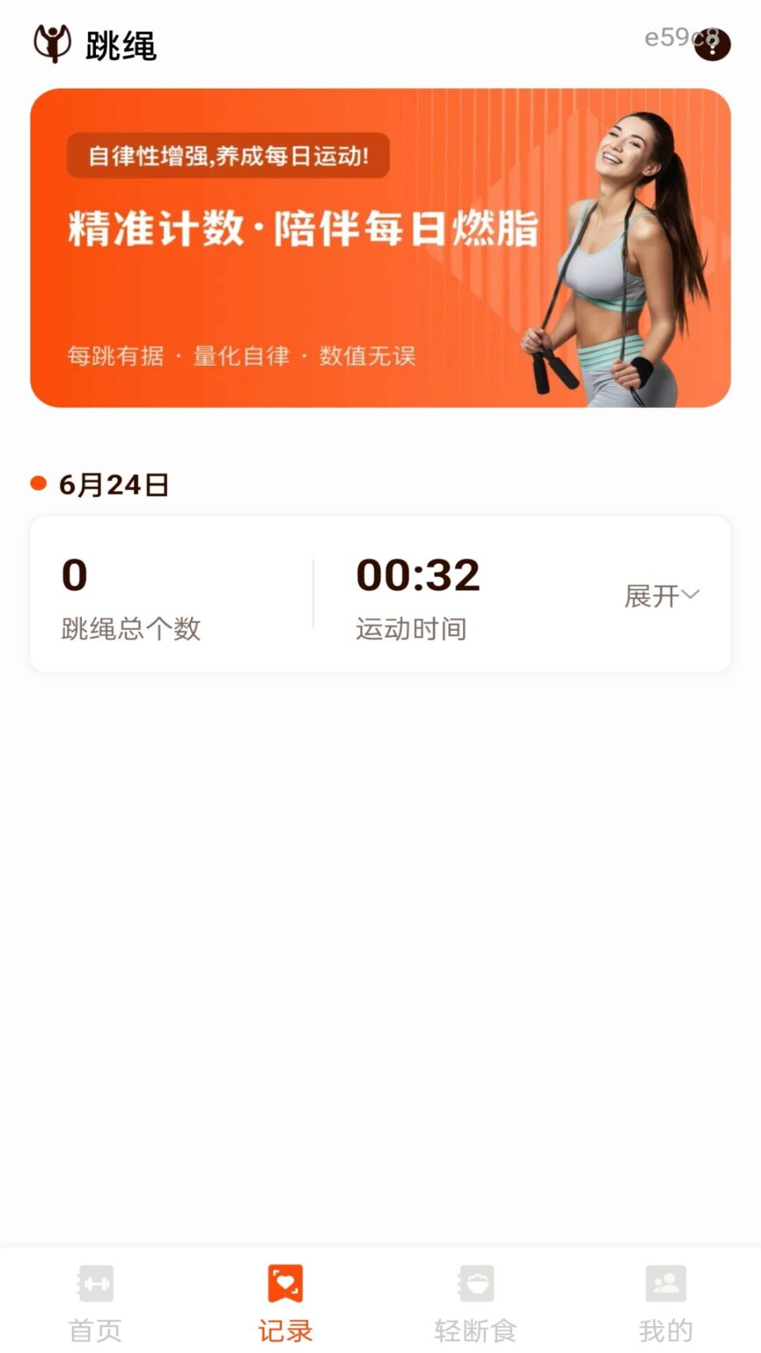 今日打卡跳绳纯净版