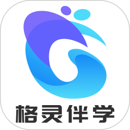 格灵伴学全新版本
