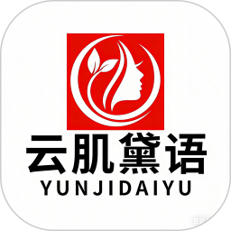 云肌黛语定制版