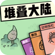 堆叠大陆ios官方版