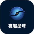 夜趣星球老版本