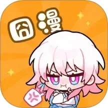 囧漫漫画定制版