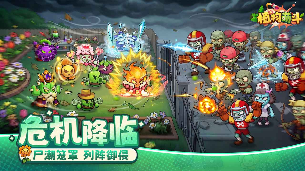 植物萌斗离线版