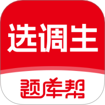 选调生题库帮自定义版