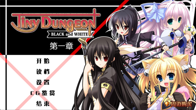 黑白羽翼全系列精简版