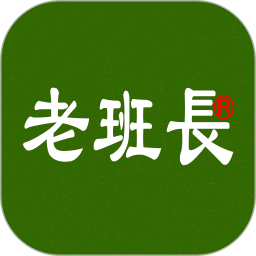 老班长出行正式版