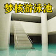 梦核模拟器离线版