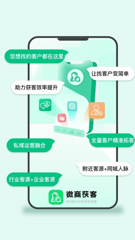 微商获客官网版