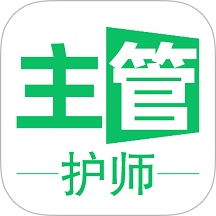 主管护师学习平台免费正版