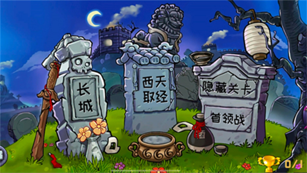植物大战僵尸精华模式中文版