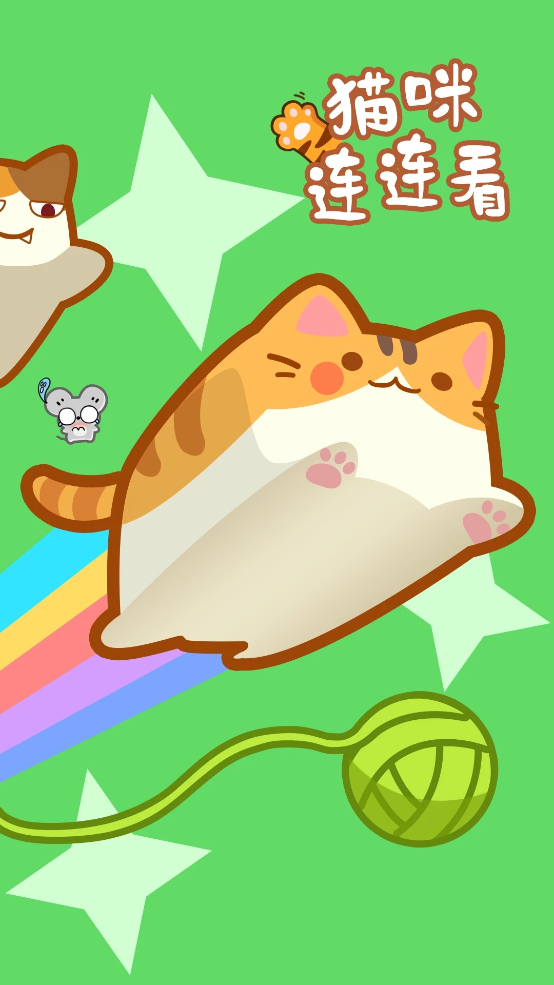 猫咪连连看修改版