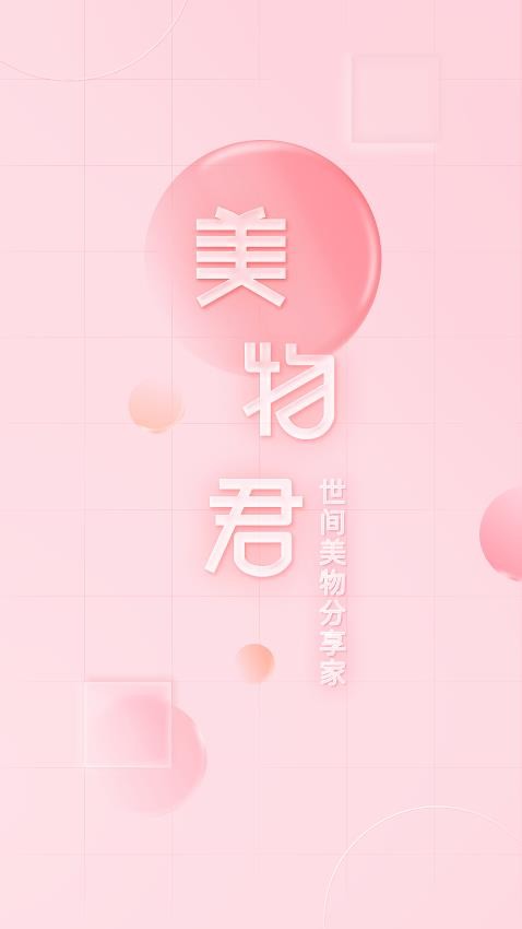 美物君全新版本