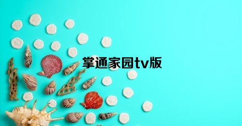 掌通家园tv版