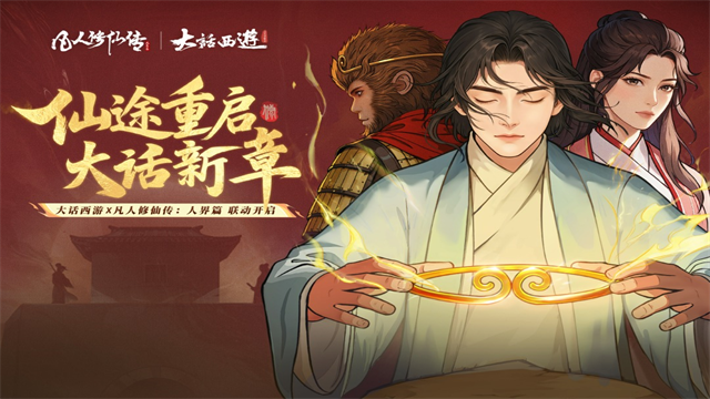 凡人修仙传人界篇官方版