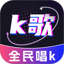 全民唱歌KTV纯净版