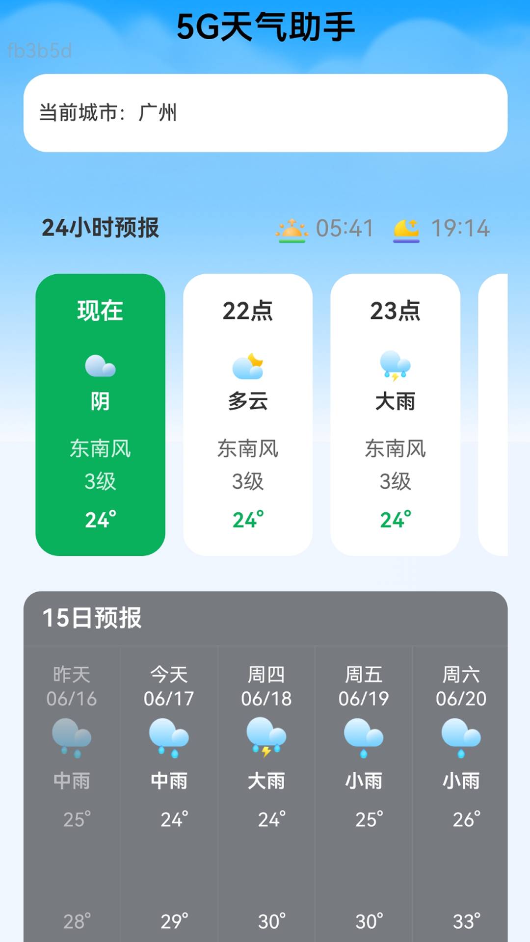 5G准时天气预报无会员