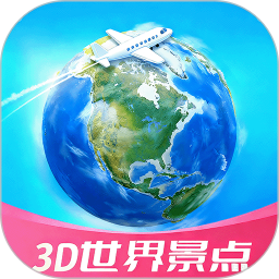 3D高清世界景点安卓正版