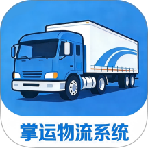 掌运物流系统官方正版