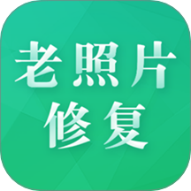 老照片修复专家官方正版