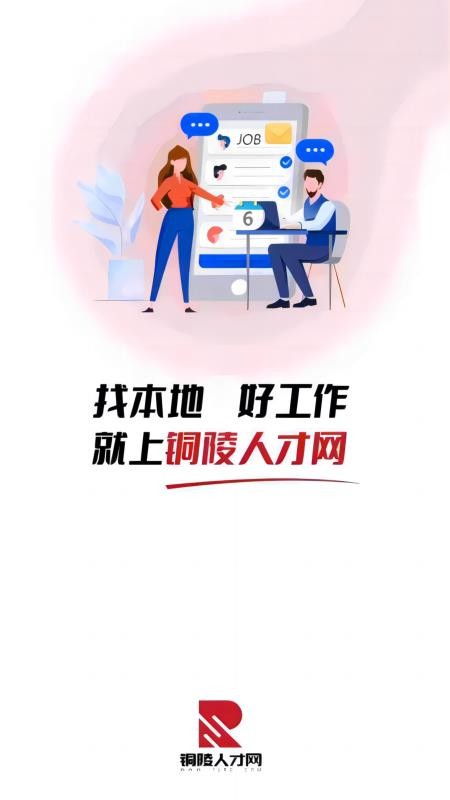 铜陵人才网定制版