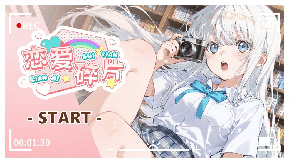 恋爱碎片单机版