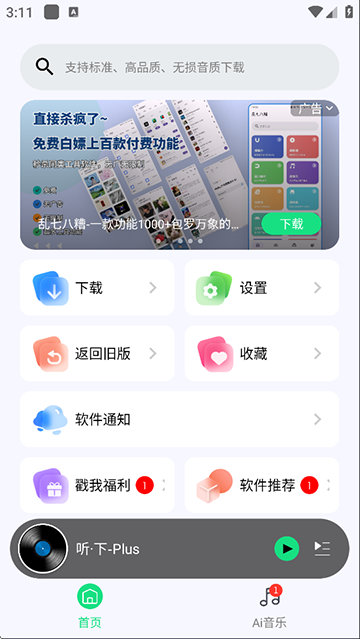 听下音乐安卓正版