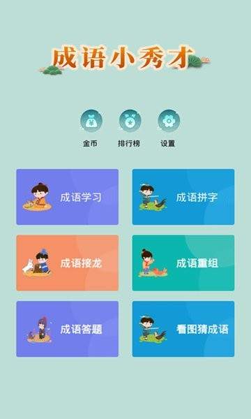 成语小秀才移植版