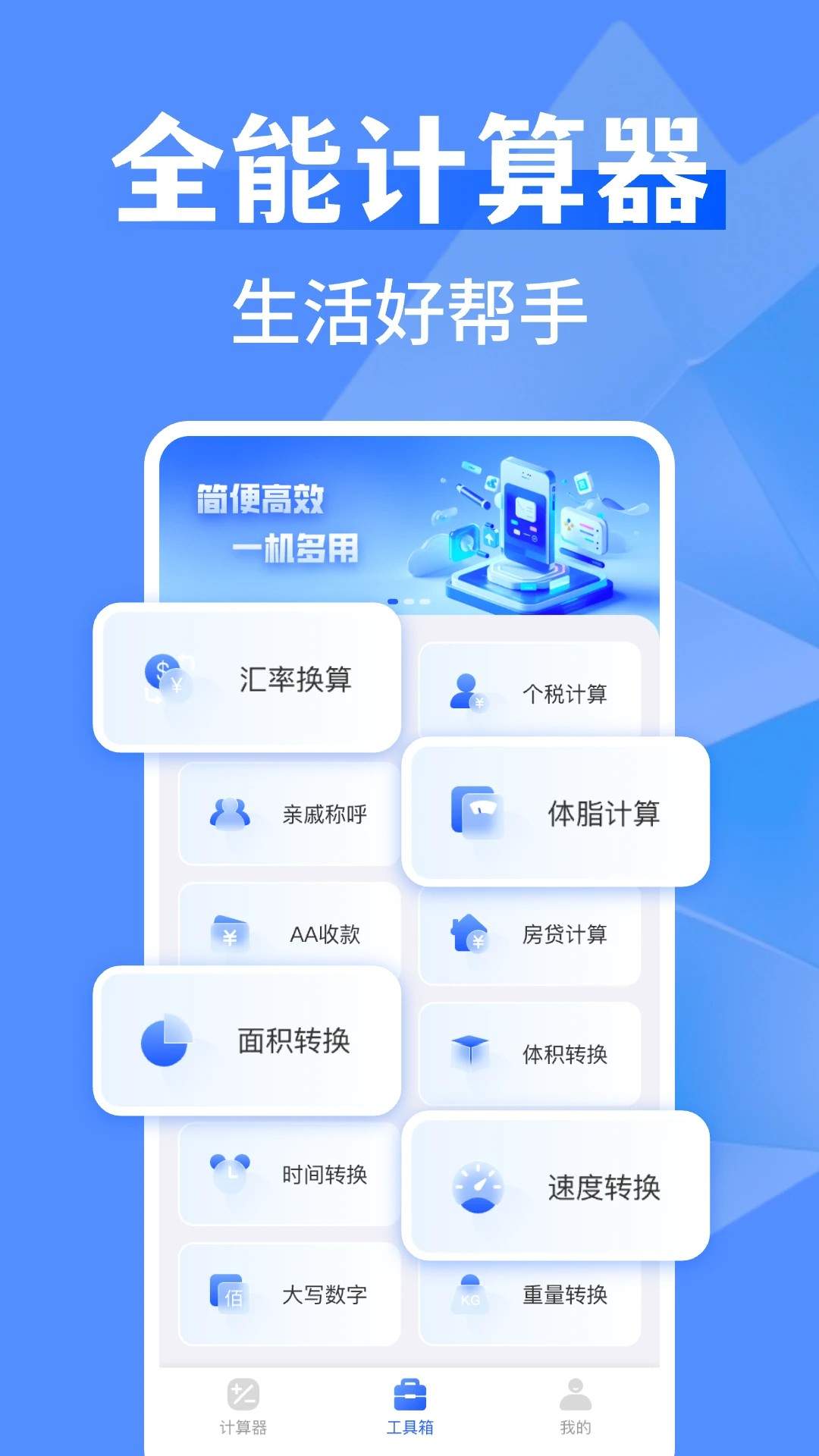 万能全能计算器纯净版