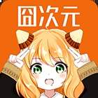 jocytw囧次元手机版