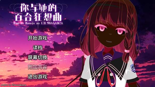 你与她的百合狂想曲完整版