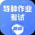 特种作业考试题峰免费正版