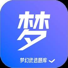 梦幻优选题库官网版