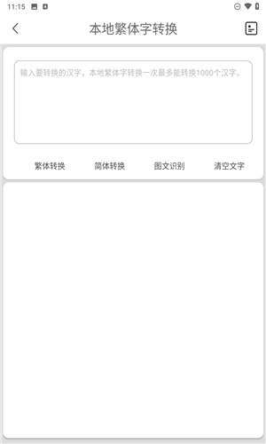 马陈繁体字转换安卓正版