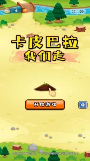 卡皮巴拉我们走存档版