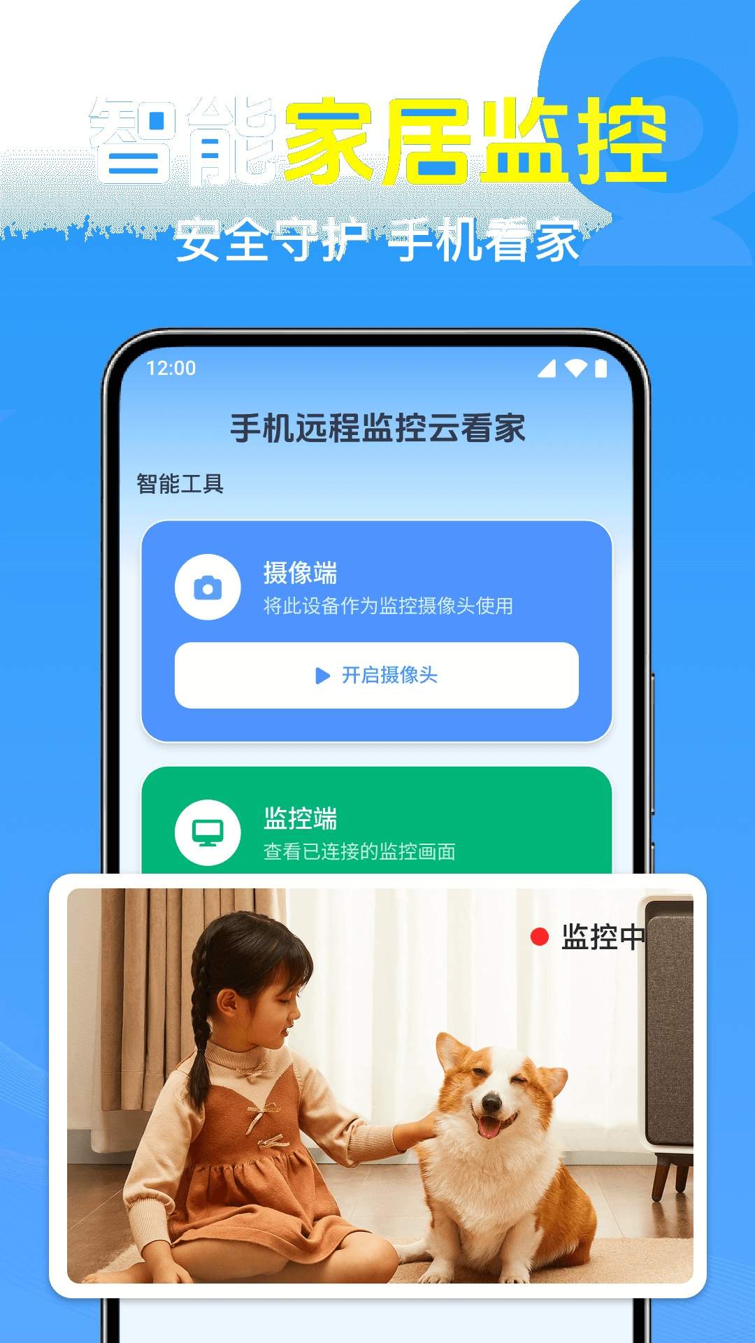 手机远程监控云看家2026最新版